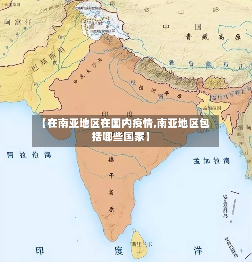 【在南亚地区在国内疫情,南亚地区包括哪些国家】