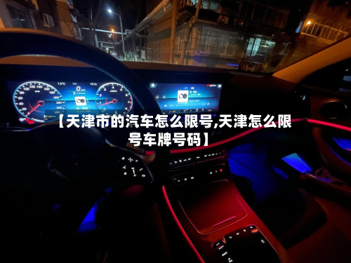 【天津市的汽车怎么限号,天津怎么限号车牌号码】