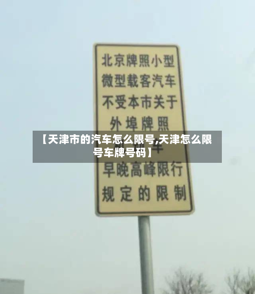【天津市的汽车怎么限号,天津怎么限号车牌号码】-第2张图片