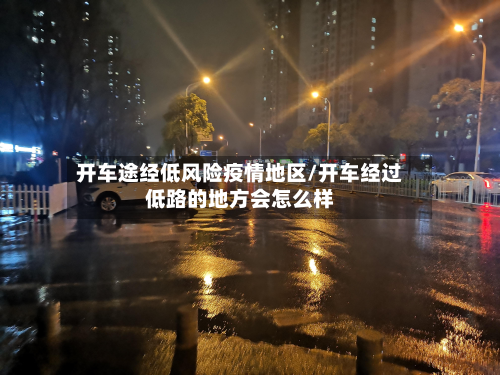 开车途经低风险疫情地区/开车经过低路的地方会怎么样