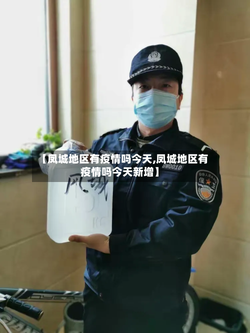 【凤城地区有疫情吗今天,凤城地区有疫情吗今天新增】