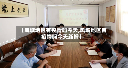 【凤城地区有疫情吗今天,凤城地区有疫情吗今天新增】-第2张图片