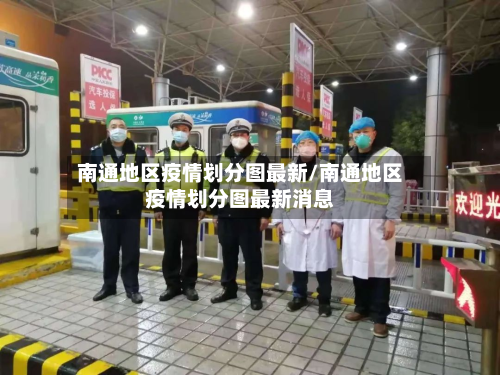 南通地区疫情划分图最新/南通地区疫情划分图最新消息-第2张图片