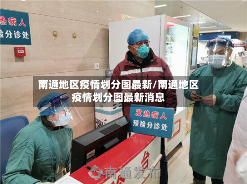 南通地区疫情划分图最新/南通地区疫情划分图最新消息