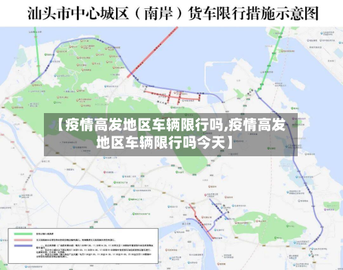 【疫情高发地区车辆限行吗,疫情高发地区车辆限行吗今天】