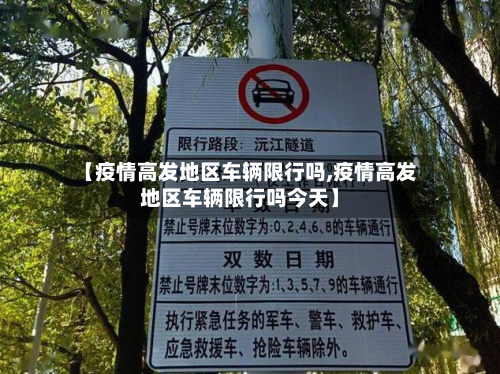 【疫情高发地区车辆限行吗,疫情高发地区车辆限行吗今天】-第3张图片
