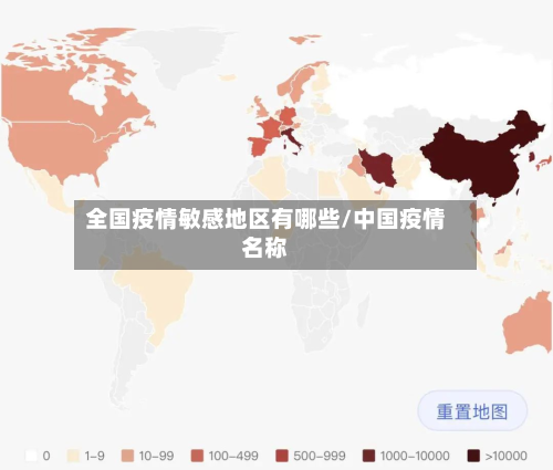 全国疫情敏感地区有哪些/中国疫情名称