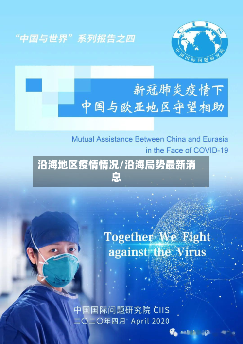沿海地区疫情情况/沿海局势最新消息-第2张图片