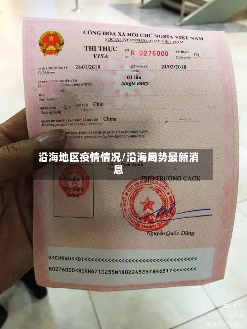 沿海地区疫情情况/沿海局势最新消息-第3张图片