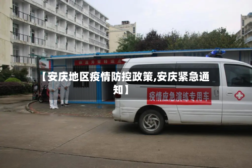 【安庆地区疫情防控政策,安庆紧急通知】