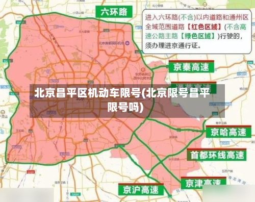 北京昌平区机动车限号(北京限号昌平限号吗)
