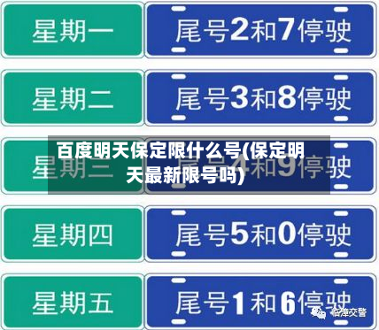 百度明天保定限什么号(保定明天最新限号吗)