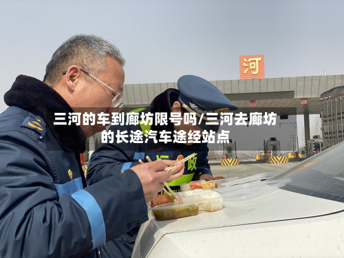 三河的车到廊坊限号吗/三河去廊坊的长途汽车途经站点