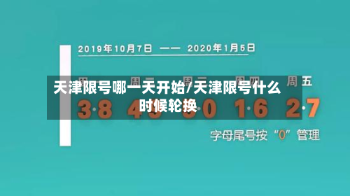 天津限号哪一天开始/天津限号什么时候轮换-第1张图片