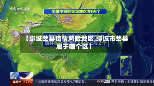 【聊城莘县疫情风险地区,聊城市莘县属于哪个区】