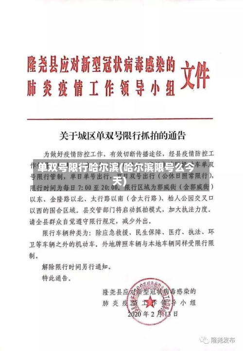 单双号限行哈尔滨(哈尔滨限号么今天)