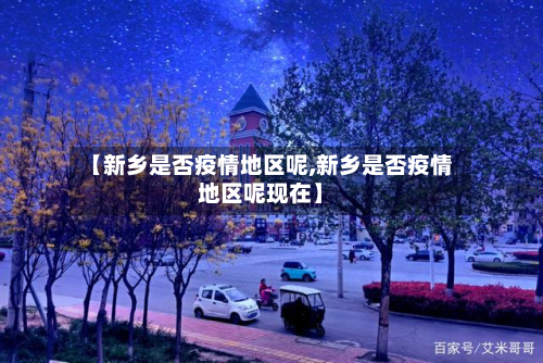 【新乡是否疫情地区呢,新乡是否疫情地区呢现在】-第2张图片