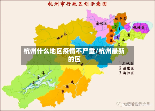 杭州什么地区疫情不严重/杭州最新的区-第3张图片