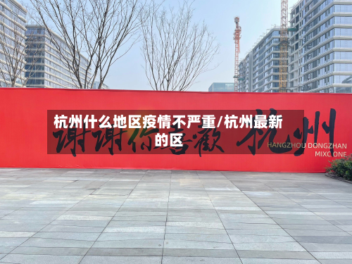 杭州什么地区疫情不严重/杭州最新的区