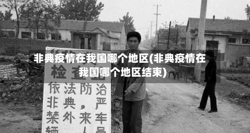 非典疫情在我国哪个地区(非典疫情在我国哪个地区结束)-第3张图片