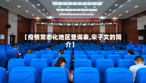 【疫情常态化地区查询表,宋子文的简介】-第1张图片