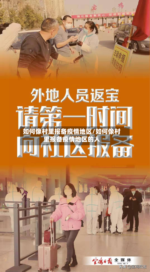 如何像村里报备疫情地区/如何像村里报备疫情地区的人
