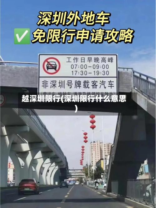 越深圳限行(深圳限行什么意思)-第2张图片