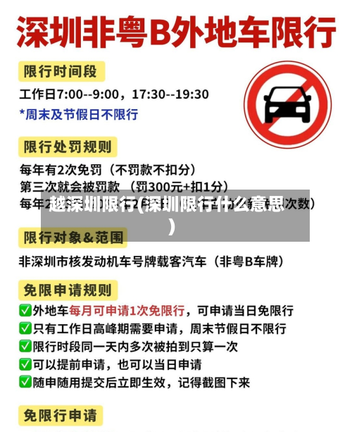 越深圳限行(深圳限行什么意思)