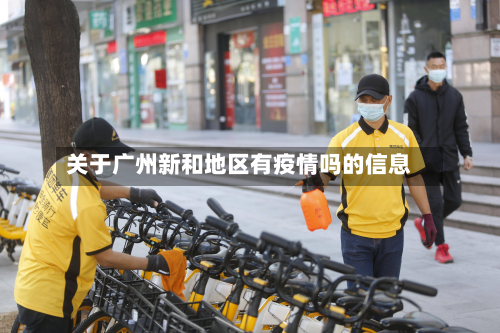 关于广州新和地区有疫情吗的信息-第2张图片