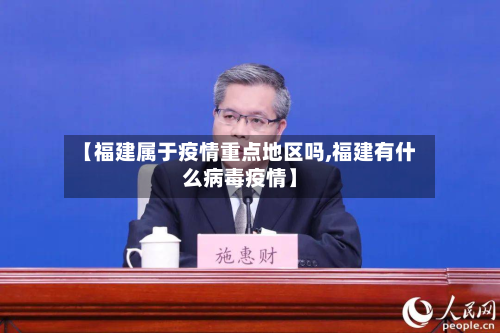 【福建属于疫情重点地区吗,福建有什么病毒疫情】-第2张图片
