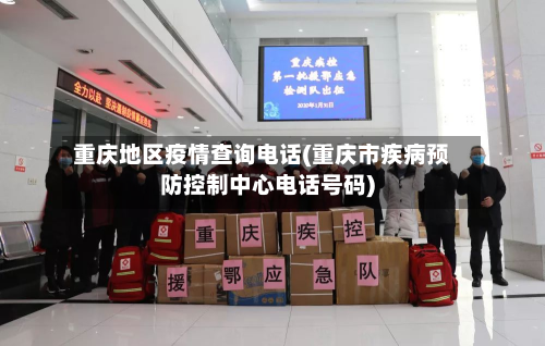 重庆地区疫情查询电话(重庆市疾病预防控制中心电话号码)