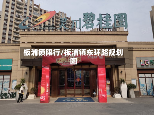 板浦镇限行/板浦镇东环路规划图