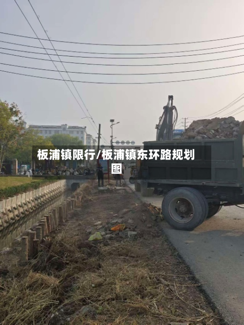 板浦镇限行/板浦镇东环路规划图-第3张图片