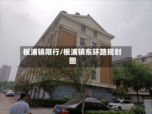 板浦镇限行/板浦镇东环路规划图-第2张图片