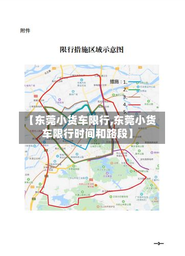 【东莞小货车限行,东莞小货车限行时间和路段】-第2张图片