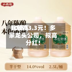 比较高10派13.3元！多家龙头公司	，拟高分红！-第2张图片