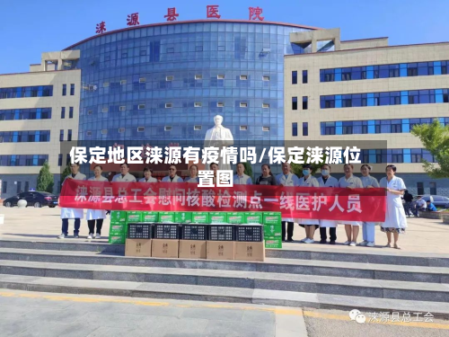 保定地区涞源有疫情吗/保定涞源位置图-第2张图片
