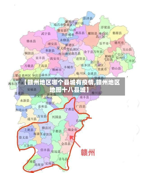 【赣州地区哪个县城有疫情,赣州地区地图十八县城】