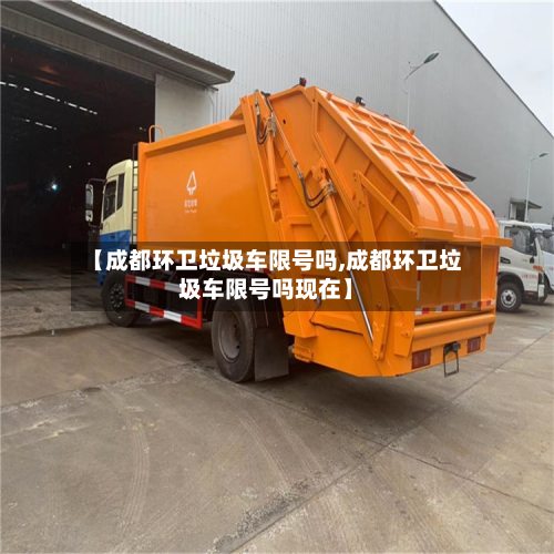 【成都环卫垃圾车限号吗,成都环卫垃圾车限号吗现在】-第2张图片