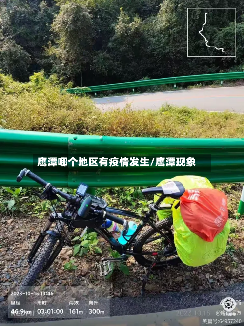 鹰潭哪个地区有疫情发生/鹰潭现象