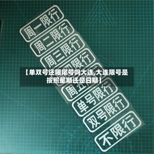 【单双号还限尾号吗大连,大连限号是按照星期还是日期】-第2张图片
