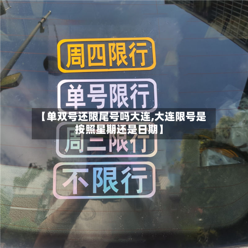 【单双号还限尾号吗大连,大连限号是按照星期还是日期】