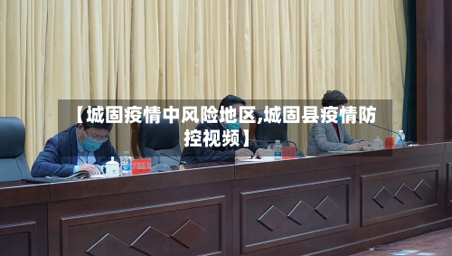 【城固疫情中风险地区,城固县疫情防控视频】