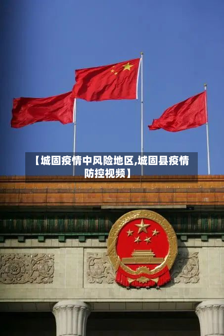 【城固疫情中风险地区,城固县疫情防控视频】-第3张图片