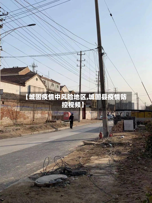 【城固疫情中风险地区,城固县疫情防控视频】-第2张图片
