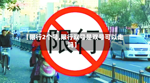 【限行2个号,限行双号是双号可以走吗】