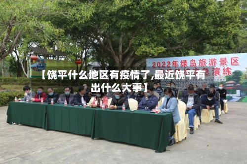 【饶平什么地区有疫情了,最近饶平有出什么大事】-第2张图片