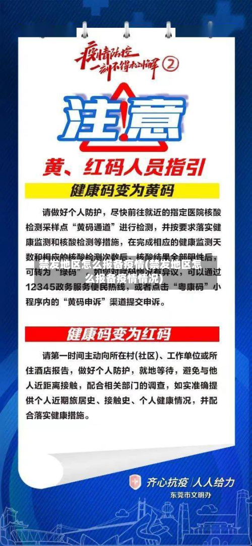 禁发地区怎么报备疫情(禁发地区怎么报备疫情情况)