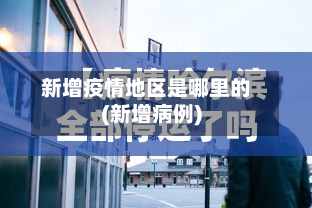 新增疫情地区是哪里的(新增病例)-第2张图片