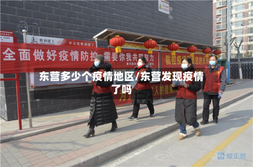 东营多少个疫情地区/东营发现疫情了吗